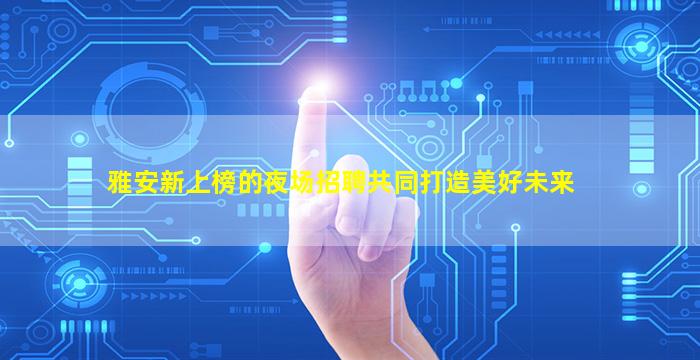 庆阳酒吧招聘